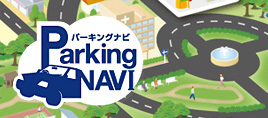 駐車場を探すなら Parking NAVI