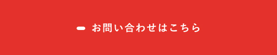 お問い合わせはこちら