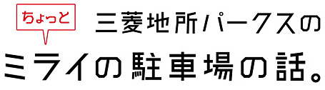 三菱地所パークスのちょっとミライの駐車場の話。