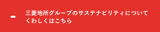 三菱地所グループのサステナビリティについてくわしくはこちら