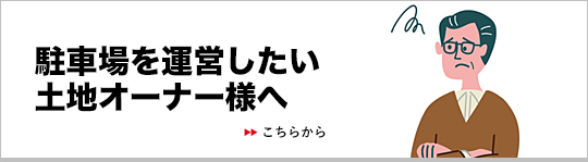 駐車場を運営したい土地オーナー様へ