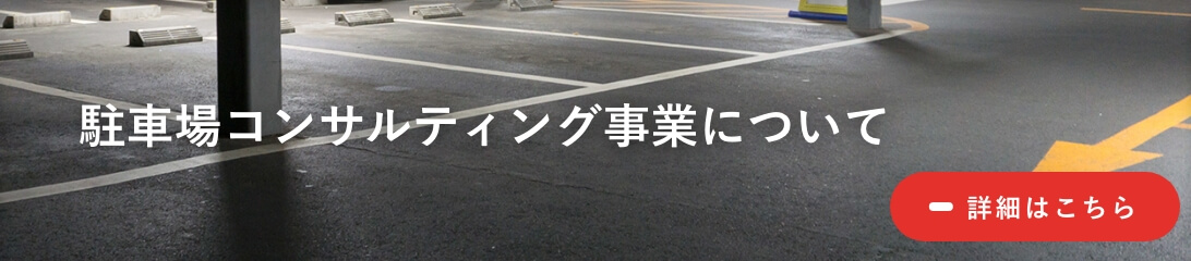駐車場コンサルティング事業について 詳しくはこちら