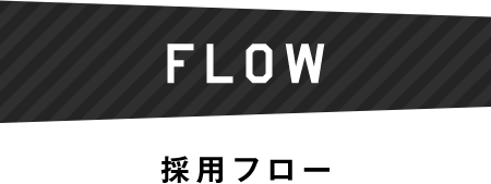  FLOW採用フロー