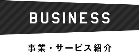 BUSINESS事業・サービス紹介